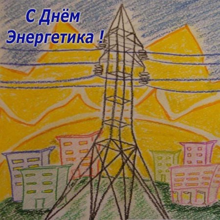 Детские рисунки ко Дню Энергетика