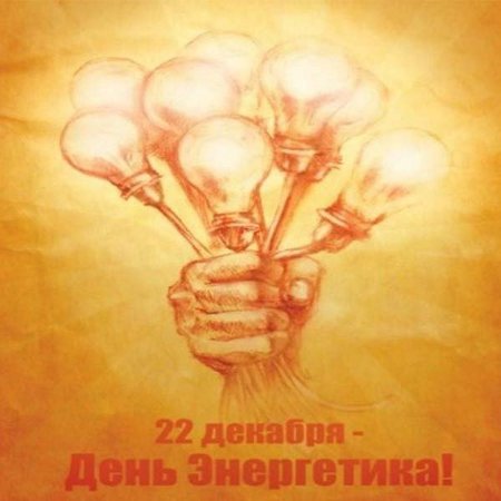 Поздравления с днем Энергетика 2020