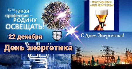 Открытка для Энергетика