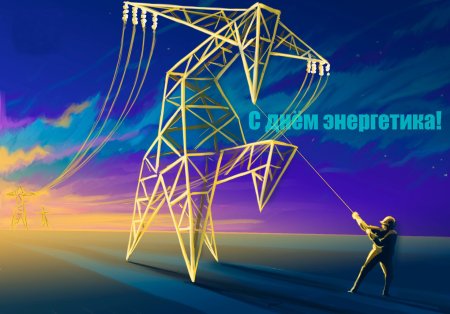 С днем Энергетика