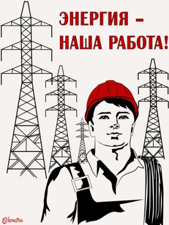 Рисунок на день энергетики