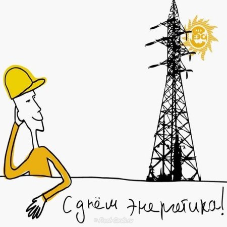 С днем Энергетика поздравление