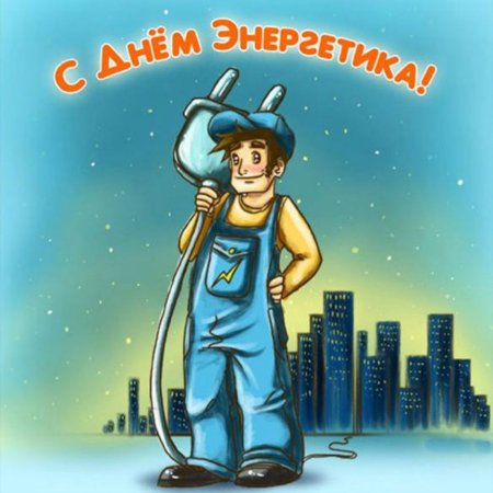 С днем Энергетика поздравление