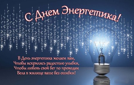 С днем Энергетика