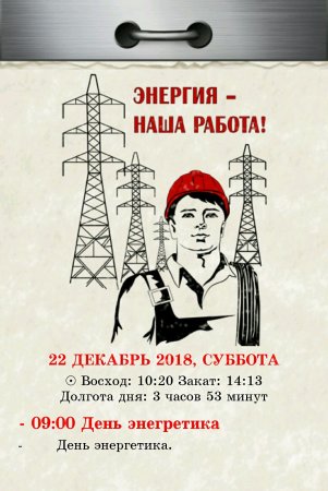 С днем Энергетика