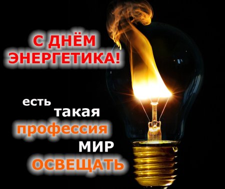 С днем Энергетика поздравление