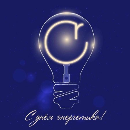 День Энергетика вектор