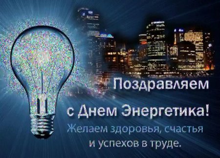 Рисунок ко Дню Энергетика для детей