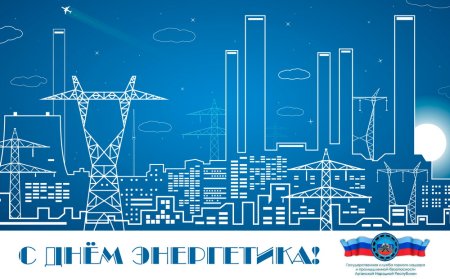 День Энергетика плакат