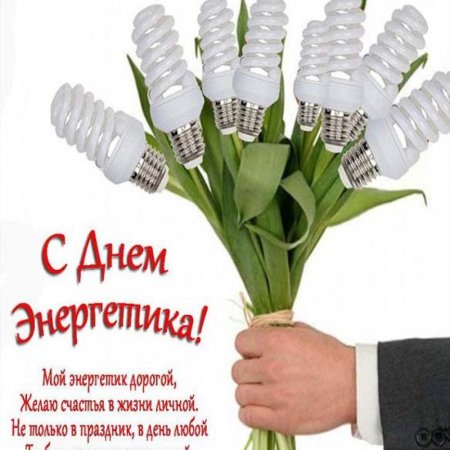 Старые открытки с днем Энергетика