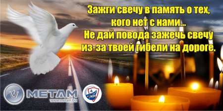 Плакаты Всемирный день памяти жертв ДТП