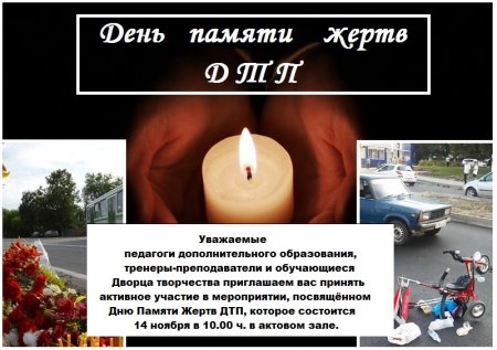 Рисунок на тему день памяти жертв ДТП
