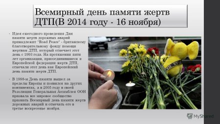 Всемирный день памяти жертв ДТП
