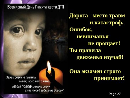 День памяти жертв ДТП