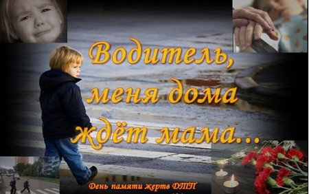 Плакат памяти жертв ДТП