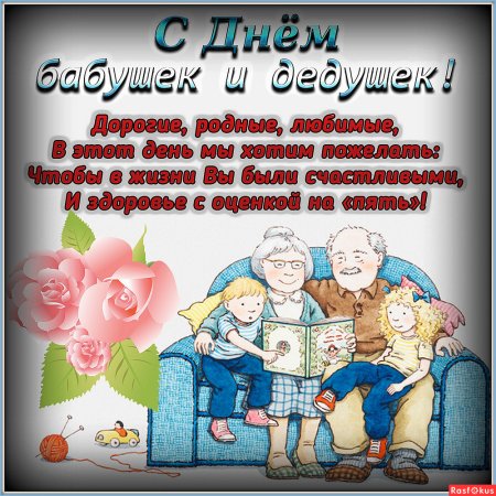 С днём бабушек и дедушек