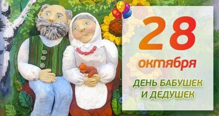 28 Октября день Бабек и дедушек