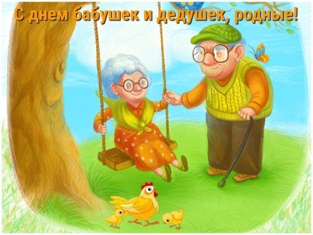 С днём бабушек и дедушек