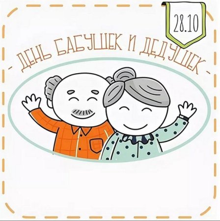 Приглашение на день бабушек и дедушек