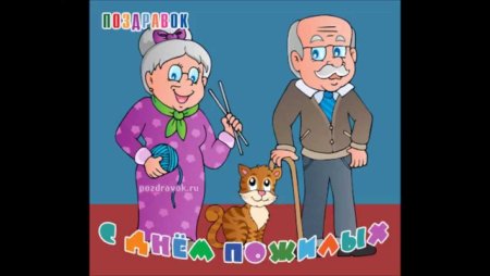 Открытка ко Дню пожилого человека