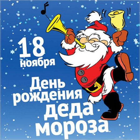 День рождения Леда Мороза