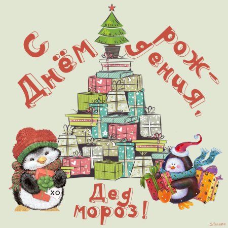 День рождения дедмороза