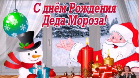 День рождения Деда Мороза