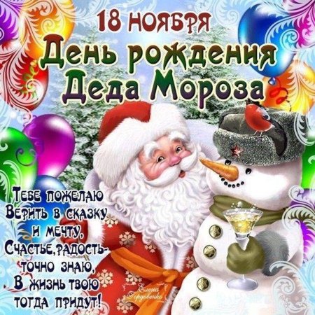 День рождения Деда Мороза