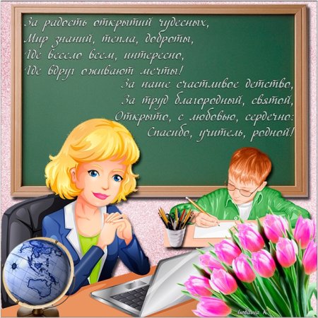 Поздравление учителю начальных классов