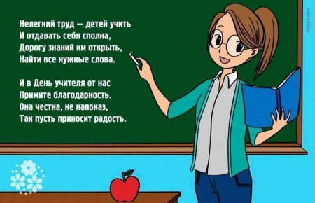 Расрасскина день учителя