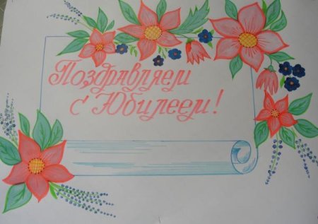 С днём рождения учительнице