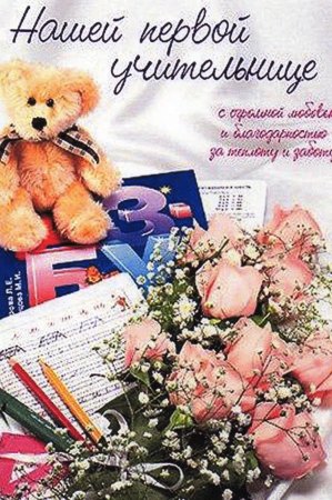 Мой любимый учитель