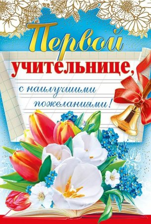 Открытка учителю рисунок