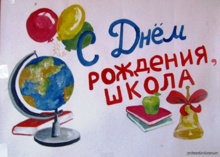 Плакат к юбилею школы