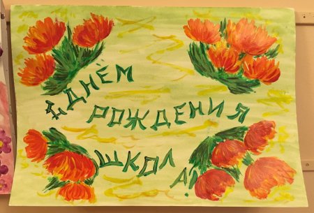 Плакат на день рождения школы