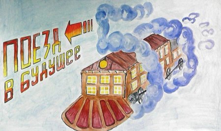 Плакат к юбилею школы