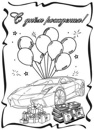 С юбилеем мужчине раскраска