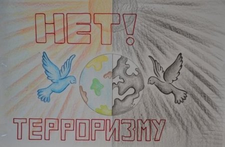 Рисунок на тему борьба с терроризмом
