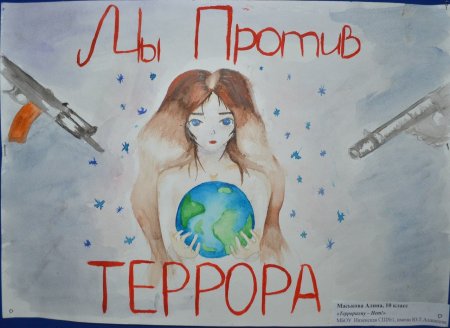 Мы против терроризма