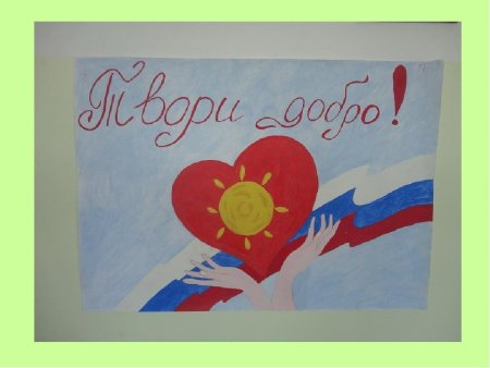 Волонтеры плакат