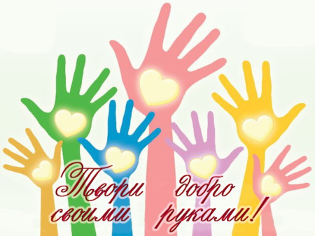 Волонтер глазами детей