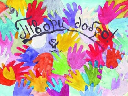 Твори добро