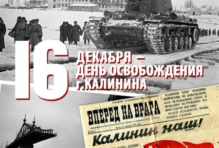 Освобождение города Калинина 1941