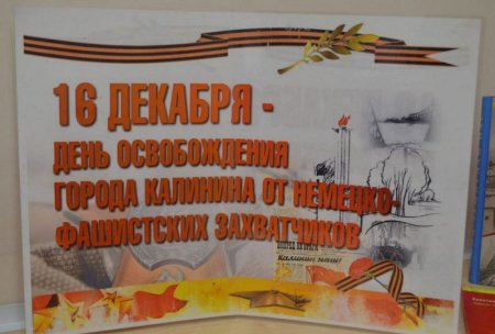 Освобождение города Калинина от немецко-фашистских захватчиков