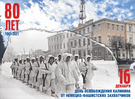 День освобождения города Калинина от немецко-фашистских захватчиков