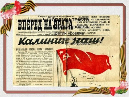 Рисунок ко Дню освобождения города Калинина