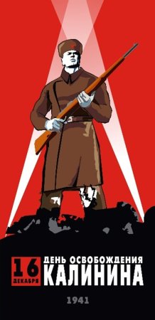 Освобождение города Калинина от немецко-фашистских захватчиков