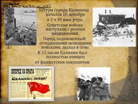 Освобождение города Калинина презентация