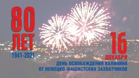 16 Декабря 1941 Калинин