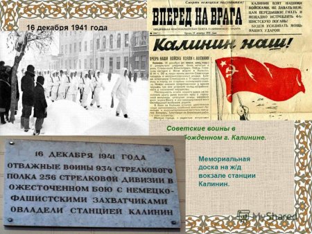 Освобождение города Калинина от немецко-фашистских захватчиков